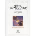 変貌する日本のコンテンツ産業 創造性と多様性の模索/河島伸子/生稲史彦