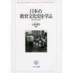 日本の教育文化史を学ぶ 時代・生