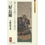 三好長慶 諸人之を仰ぐこと北斗泰山/天野忠幸
