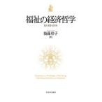 福祉の経済哲学 個人・制度・公共性/後藤玲子
