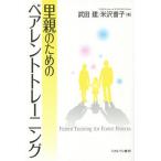 里親のためのペアレントトレーニング/武田建/米沢普子