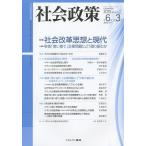 社会政策 社会政策学会誌 第6巻第3号(2015MARCH)/社会政策学会