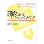 施設におけるエンドオブライフ・ケア 介護職が知っておくべき基礎知識 / 内田陽子 / 島内節