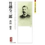 竹越与三郎 世界的見地より経綸を案出す/西田毅