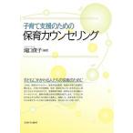 【毎週末倍!倍!ストア参加】子育て支援のための保育カウンセリング / 滝口俊子【参加日程はお店TOPで】