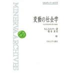 変動の社会学 社会学的説明に関する論集/N．J．スメルサー/橋本真
