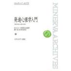 発達心理学入門 精神発達の比較心理学/H．ウェルナー/園原太郎/鯨岡峻