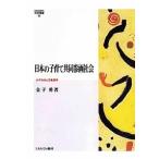 日本の子育て共同参画社会 少子社会と児童虐待/金子勇