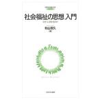 社会福祉の思想入門 なぜ「人」を助けるのか / 秋山智久