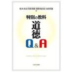 特別の教科道徳Q＆A/松本美奈/貝塚茂樹/西野真由美