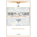 情報サービス演習 地域社会と人びとを支援する公共サービスの実践/中山愛理