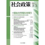 社会政策 社会政策学会誌 第9巻第3号(2018MARCH)/社会政策学会