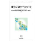 社会統計学アドバンスト/片瀬一男/阿部晃士/林雄亮