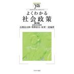 よくわかる社会政策 雇用と社会保障 / 石畑良太郎 / 牧野富夫 / 伍賀一道