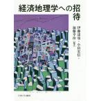 経済地理学への招待/伊藤達也/小田宏信/加藤幸治