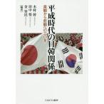 平成時代の日韓関係 楽観から悲観への三〇年 / 木村幹 / 田中悟 / 金容民