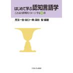 はじめて学ぶ認知言語学 ことばの世界をイメージする14章 / 児玉一宏 / 谷口一美 / 深田智