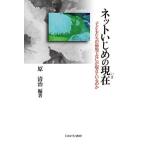 ネットいじめの現在(いま) 子どもたちの磁場でなにが起きているのか/原清治