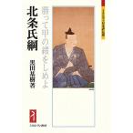 北条氏綱 勝って甲の緒をしめよ/黒田基樹
