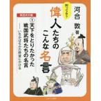 ショッピング戦国武将 知ってる?偉人たちのこんな名言 戦国武将編1/河合敦