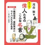 ショッピング戦国武将 知ってる?偉人たちのこんな名言 戦国武将編2/河合敦