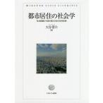 都市居住の社会学 社会調査から読み解く日本の住宅政策 / 大谷信介
