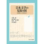 日本文学の見取り図 宮崎駿から古事記まで