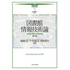 図書館情報技術論 図書館を駆動する情報装置/塩崎亮/今井福司/河島茂生