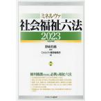 ミネルヴァ社会福祉六法 2023/野崎和義/ミネルヴァ書房編集部