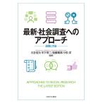 最新・社会調査へのアプローチ 論理と方法/大谷信介/木下栄二/後藤範章