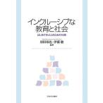 インクルーシブな教育と社会 はじめて学ぶ人のための15章/原田琢也/伊藤駿