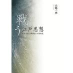 戦う江戸思想 「日本」は江戸時代につくられた/大場一央