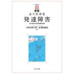 よくわかる発達障害 LD・ADHD・ASDの理解と支援/小野次朗/上野一彦/藤田継道