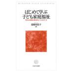 はじめて学ぶ子ども家庭福祉 子どもと家族に寄り添うソーシャルワーク/遠藤和佳子
