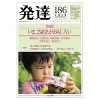 発達 通巻第186号/秋田喜代美/大豆生田啓友/川田学