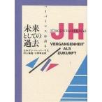 未来としての過去 ハーバーマスは語る/ユルゲン・ハーバーマス/河上倫逸/小黒孝友