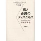 法と正義のディスクルス ハーバーマス京都講演集/ユルゲン・ハーバーマス/河上倫逸