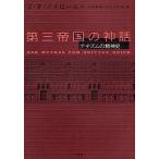 第三帝国の神話 ナチズムの精神史 新装版/J．F．ノイロール/山崎章甫/村田宇兵衛
