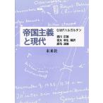 帝国主義と現代 新装版/G．W．F．ハルガルテン/西川正雄