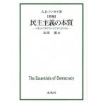 民主主義の本質 イギリス・デモクラシーとピュウリタニズム/A．D．リンゼイ/永岡薫