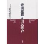帝国主義と国民統合/ヴォルフガングJ．モムゼン/川鍋正敏/酒井昌美