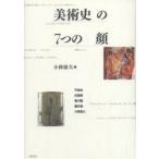 美術史の7つの顔 Velazquez Rembrandt Pablo Picasso Otto Dix Alberto Giacometti Fra