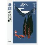 飛騨の民話/江馬三枝子
