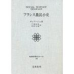 フランス農民小史/デレアージュ/千葉治男/中村五雄