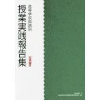 授業実践報告集 高等学校国語科 古典編3/明治書院