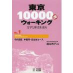  Tokyo 10000. ходьба литература . история ...No.1/..../ жемчуг документ ./ путешествие 