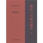 新釈漢文大系 74/向島成美/高橋明郎