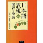 日本語表現演習と発展/大本泉/後藤康二/千葉正昭