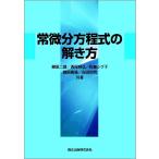 常微分方程式の解き方/柳原二郎/西尾和弘/佐藤シヅ子