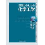 基礎からわかる化学工学/石井宏幸/成瀬一郎/衣笠巧